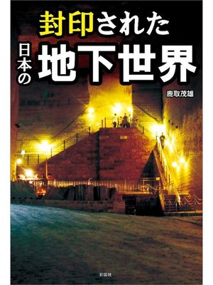 cover image of 封印された日本の地下世界